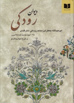 خرید کتاب دیوان رودکی — کتابسرای طه