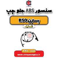 سنسور abs جلو چپ بسترن b50 اتوماتیک