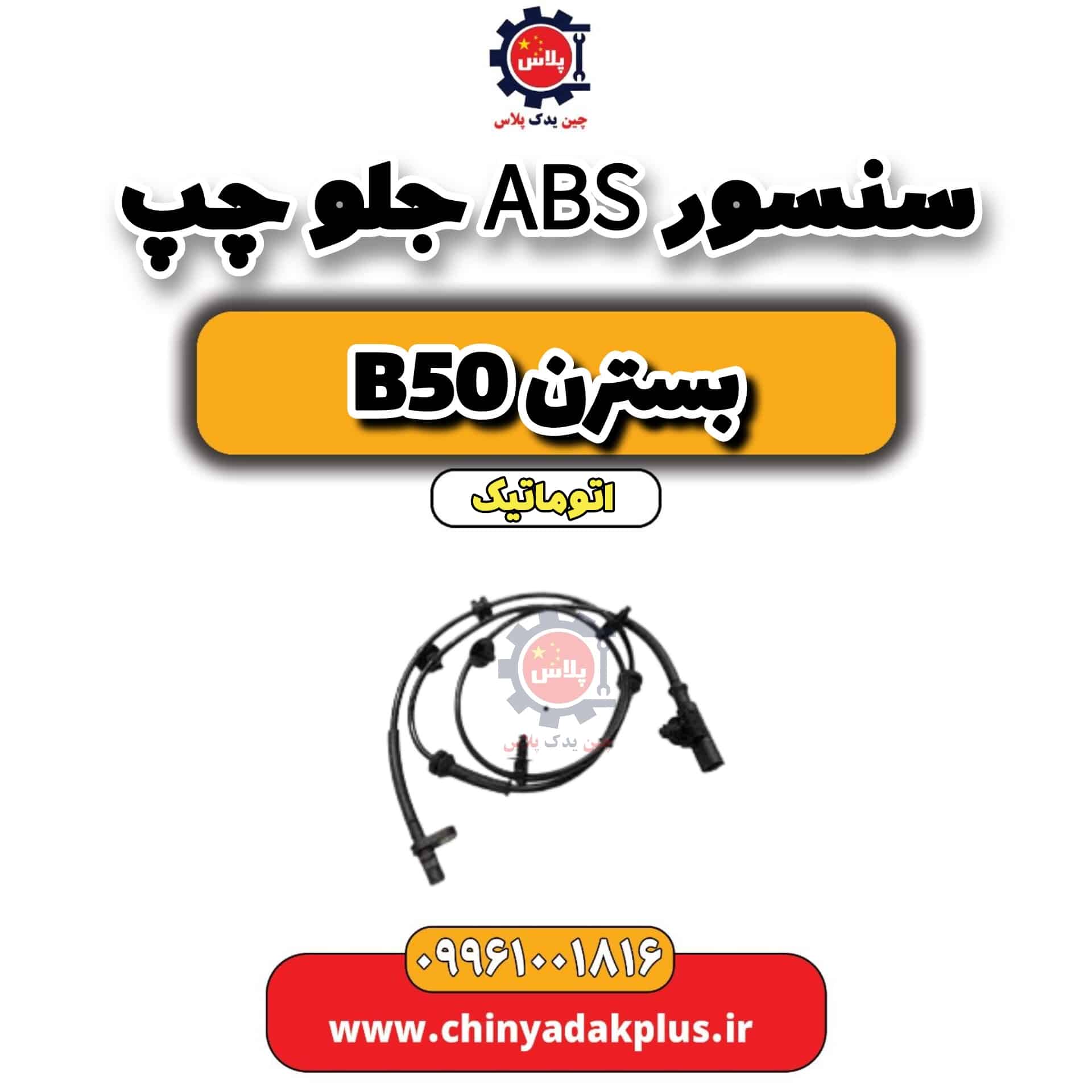سنسور abs جلو چپ بسترن b50 اتوماتیک