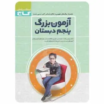 آزمون بزرگ پنجم - بانک کتاب ماندگار-قیمت-خرید-کتاب-کمک-درسی-کنکور-دانشگاهی