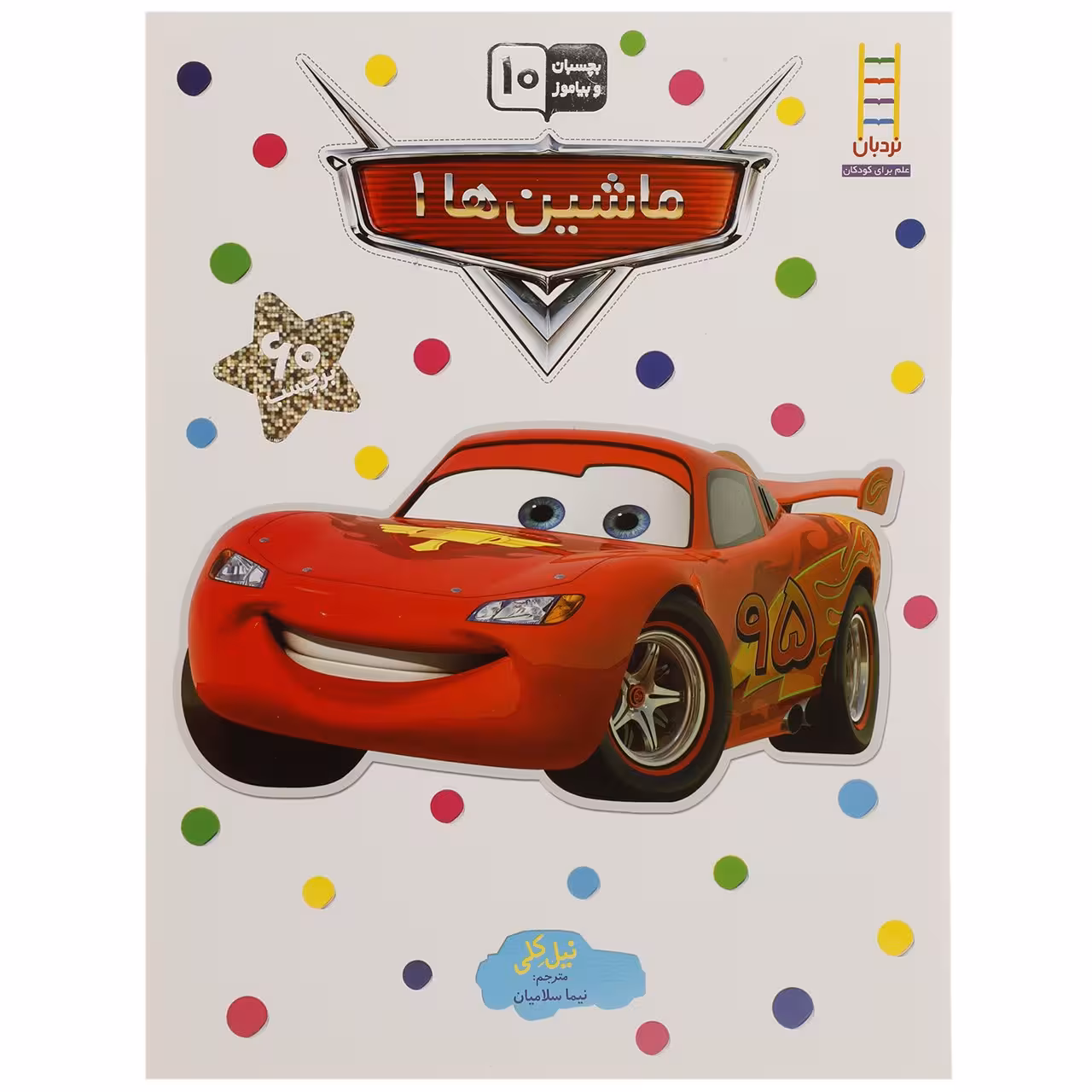 کتاب بچسبان و بیاموز 10 ماشین ‌ها 1 اثر نیل کلی
