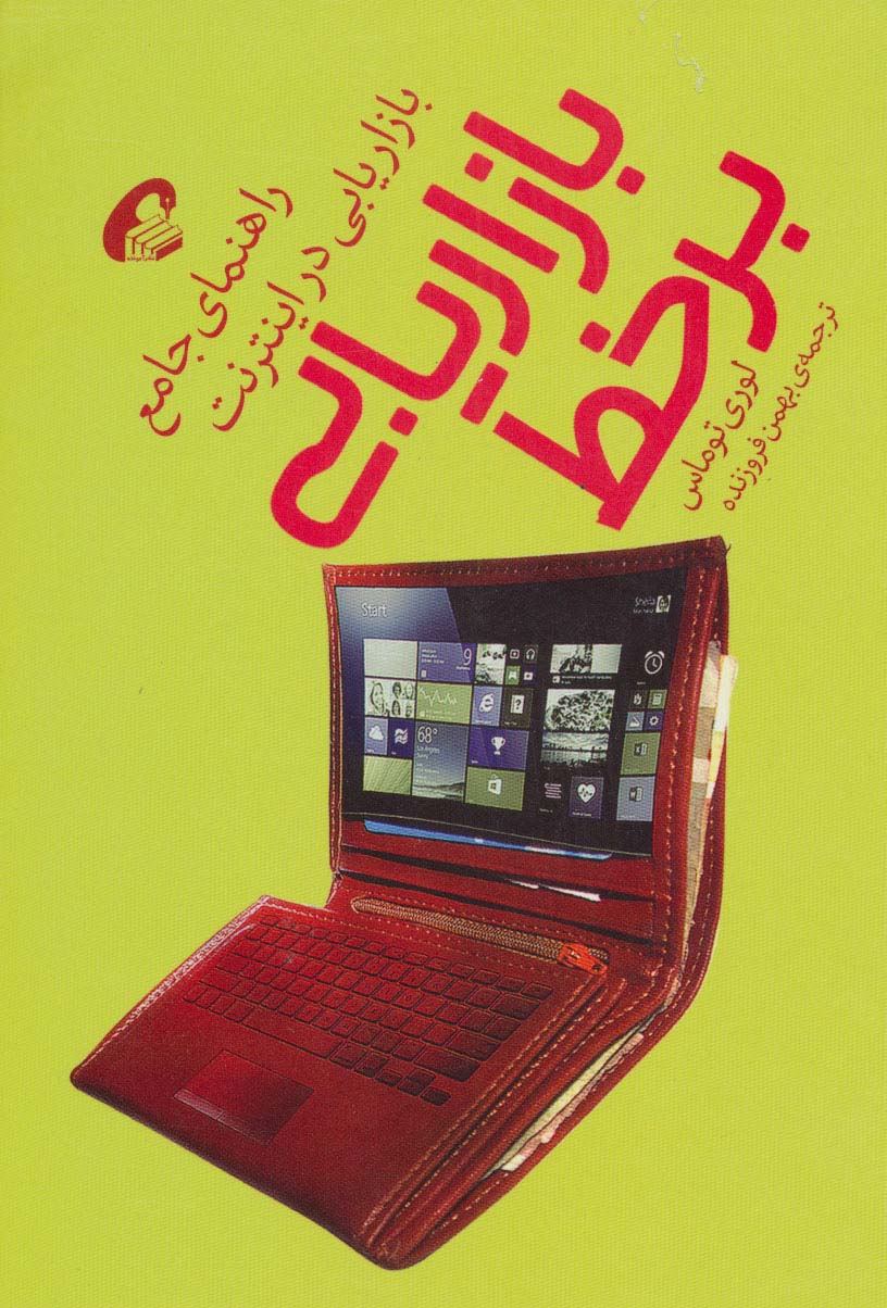 بازاریابی برخط (راهنمای جامع بازاریابی در اینترنت) - ناشربوک | خرید آنلاین کتاب