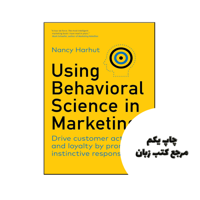 کتاب Using Behavioral Science in Marketing (کتاب استفاده از علوم رفتاری در بازاریابی) متن کامل بدون حذفیات