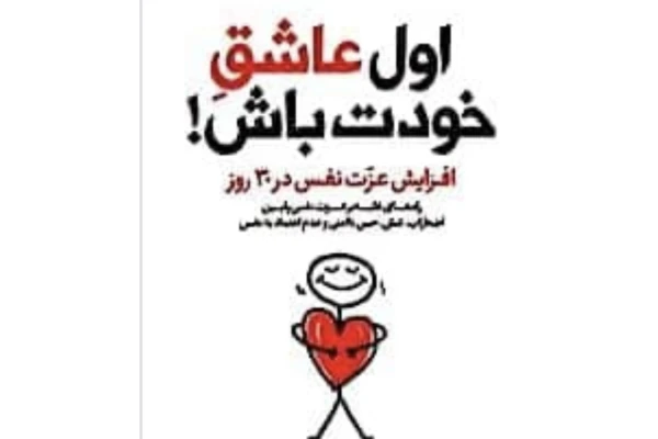 اول عاشق خودت باش ژانر روانشناسی - کتابخانه مجازی واتیکان