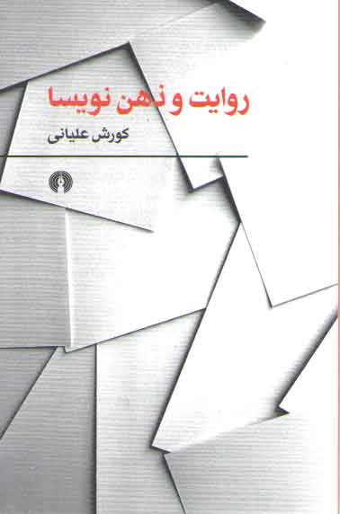 خرید کتاب روایت و ذهن نویسا — کتابسرای طه