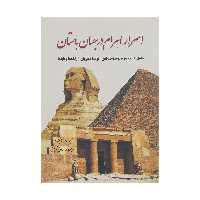 کتاب اسرار اهرام در جهان باستان اثر جیمز پوتنام انتشارات سبزان