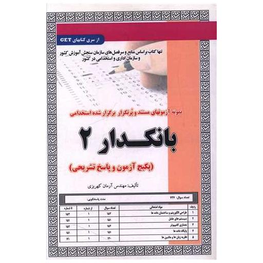 کتاب پکیج آزمون بانکدار (2)(5924) اثر آرمان کهریزی
