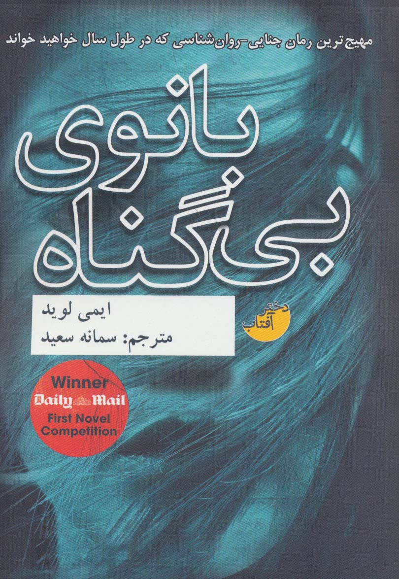 بانوی بی گناه - ناشربوک | خرید آنلاین کتاب
