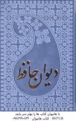 دیوان حافظ نیم جیبی