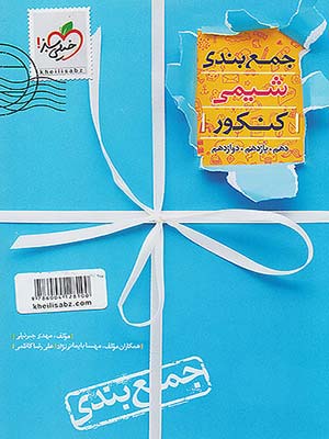 کتاب جمع بندی شیمی جامع کنکور خیلی سبز