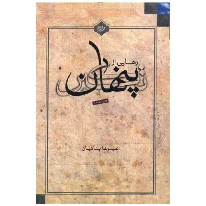 کتاب رهایی از تکبر پنهان اثر علیرضا پناهیان