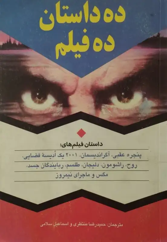 ده داستان ده فیلم
