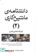 قیمت و خرید کتاب دانشنامه ماشینکاری 2 کارگاه ماشینکاری | ایده بوک