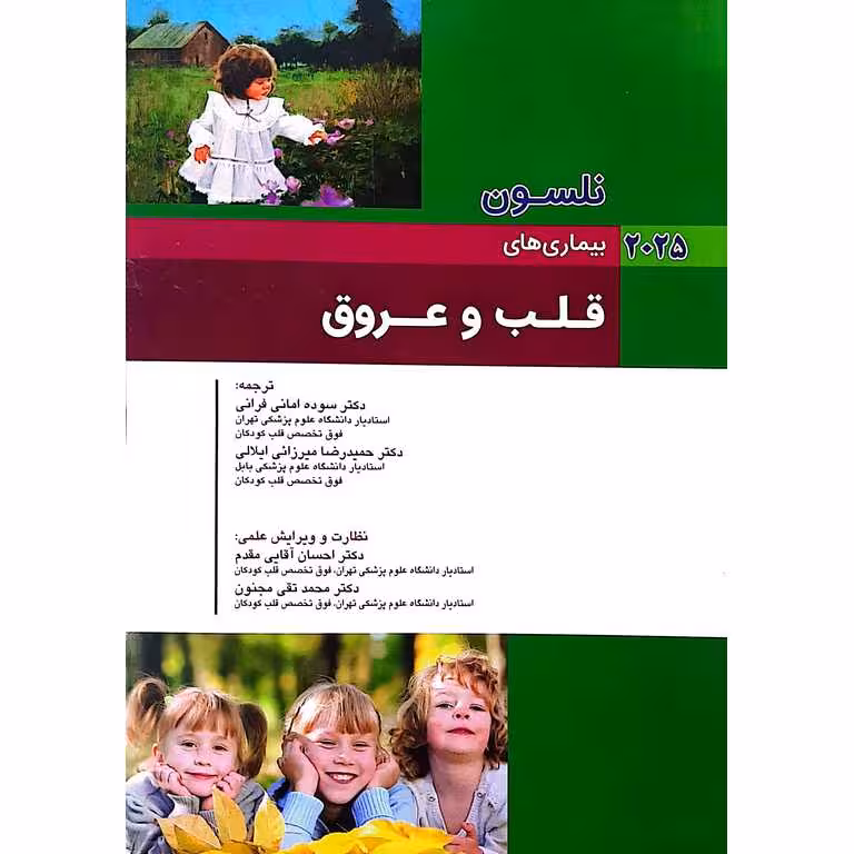 بیماری های نلسون 2025 (قلب و عروق)