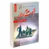 کتاب نمونه آزمونهای تضمینی و برگزار شده استخدامی رشته علوم اقتصادی اثر فاطمه ساریخانی و مریم ساریخانی انتشارات رویای سبز