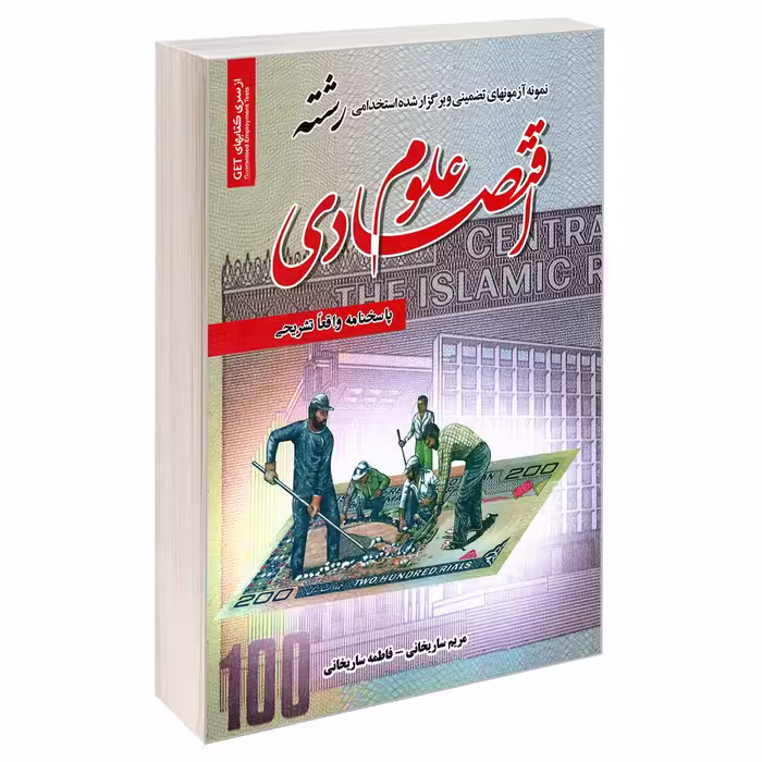 کتاب نمونه آزمونهای تضمینی و برگزار شده استخدامی رشته علوم اقتصادی اثر فاطمه ساریخانی و مریم ساریخانی انتشارات رویای سبز