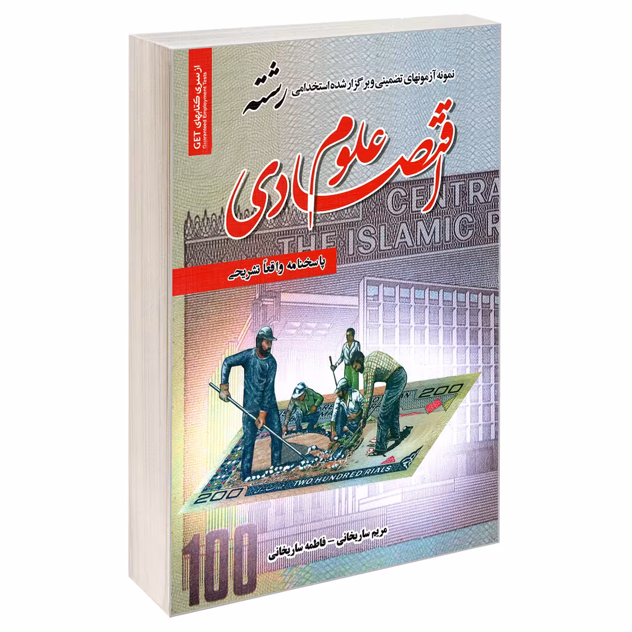 کتاب نمونه آزمونهای تضمینی و برگزار شده استخدامی رشته علوم اقتصادی اثر فاطمه ساریخانی و مریم ساریخانی انتشارات رویای سبز