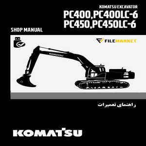 راهنمای تعميرات بیل مکانیکی کوماتسو مدل PC400-6, PC400LC-6, PC450-6, PC450LC-6