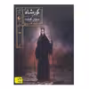 کتاب گورشاه کتاب اول دختران گمشده اثر سیامک گلشیری نشر افق