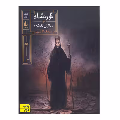 کتاب گورشاه کتاب اول دختران گمشده اثر سیامک گلشیری نشر افق