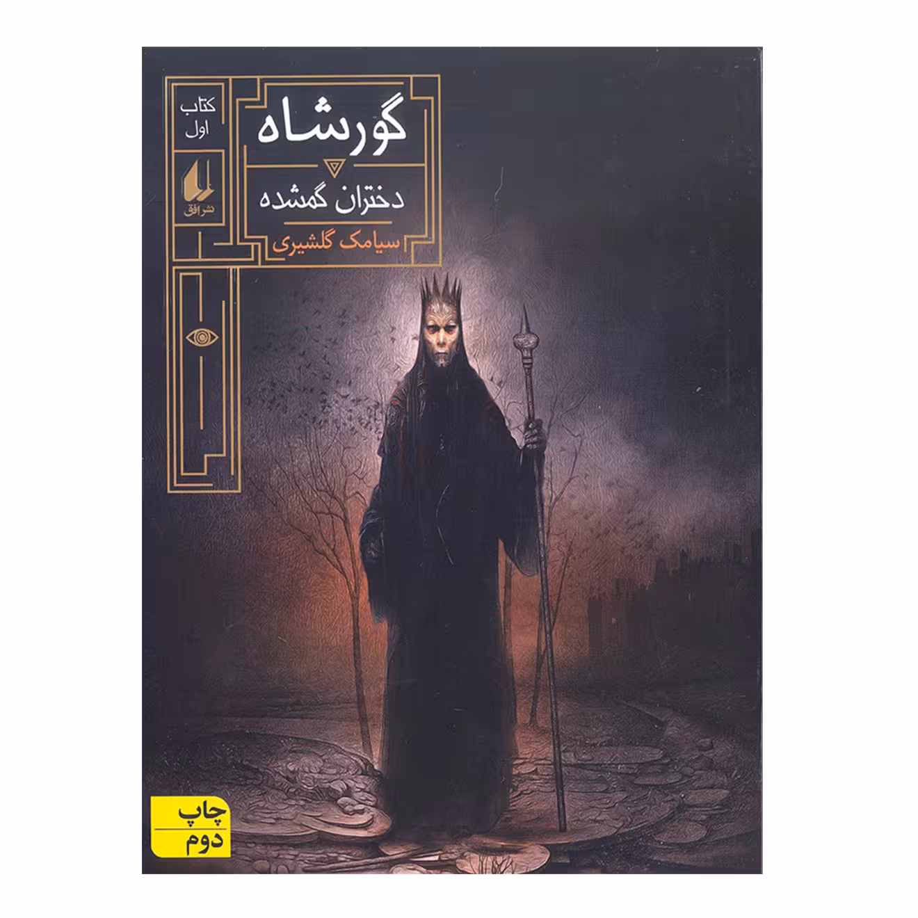 کتاب گورشاه کتاب اول دختران گمشده اثر سیامک گلشیری نشر افق