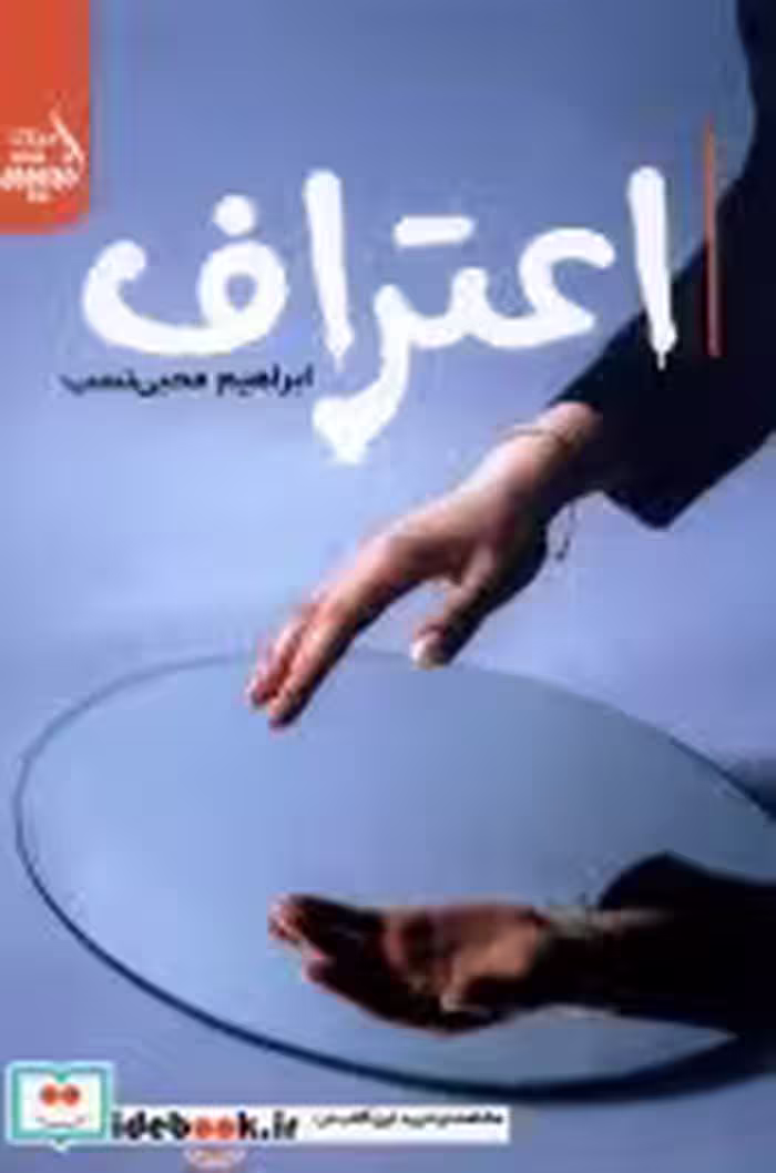 قیمت و خرید کتاب اعتراف اثر ابراهیم محبی نسب | ایده بوک