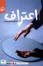 قیمت و خرید کتاب اعتراف اثر ابراهیم محبی نسب | ایده بوک