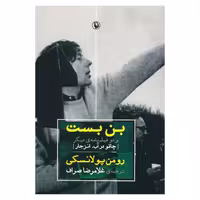 کتاب بن بست و دو فیلمنامه دیگر اثر رومن پولانسکی