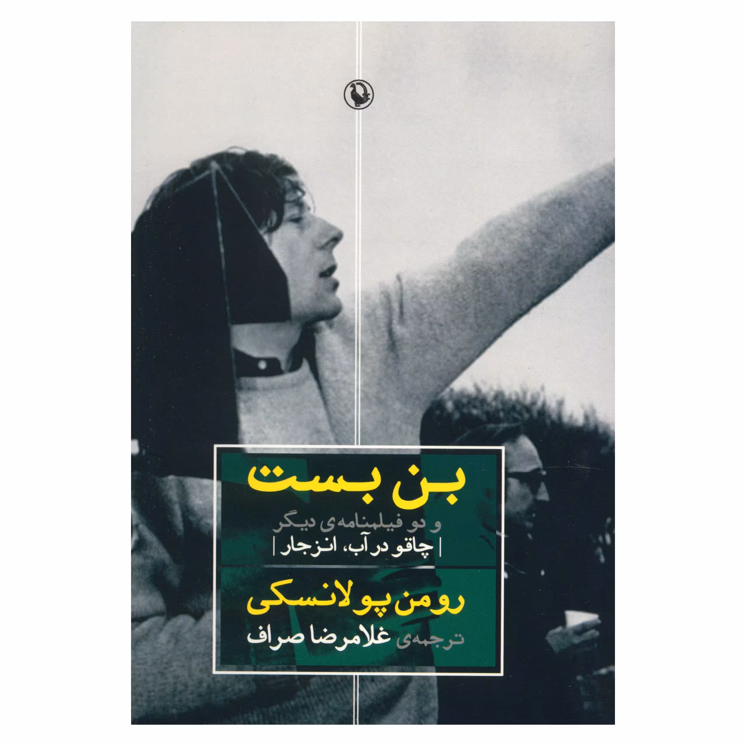 کتاب بن بست و دو فیلمنامه دیگر اثر رومن پولانسکی