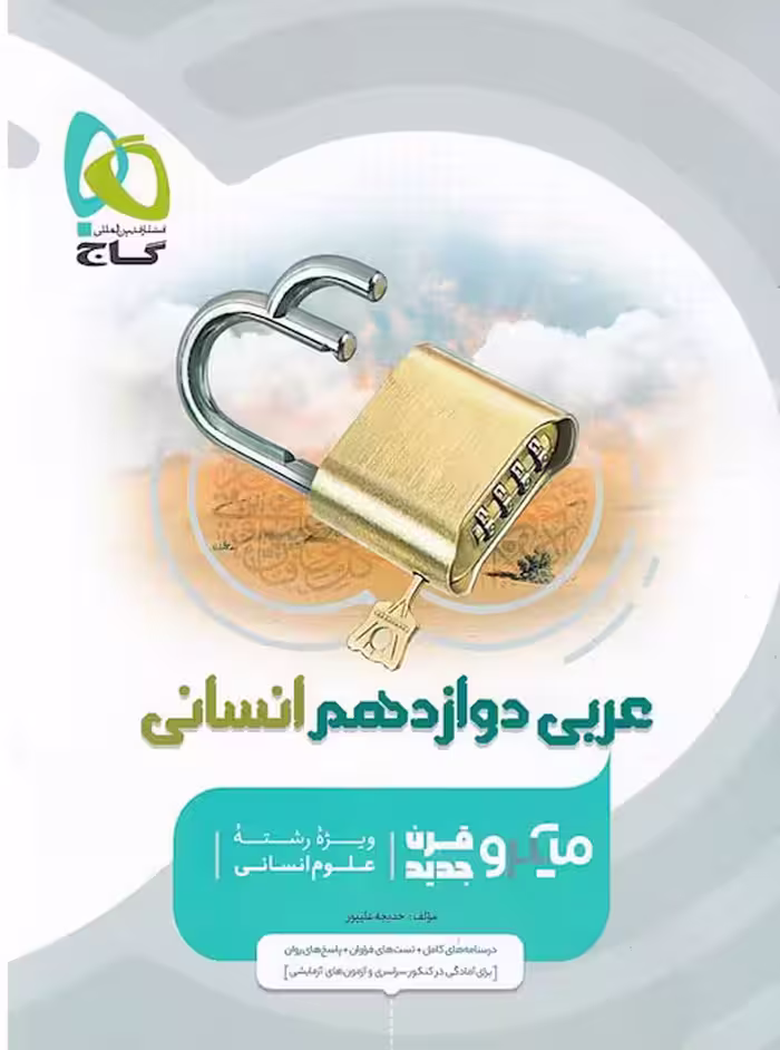 میکرو عربی دوازدهم انسانی گاج