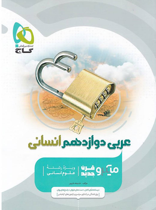 میکرو عربی دوازدهم انسانی گاج