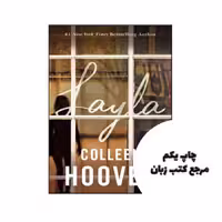 Layla نویسنده Colleen Hoover