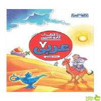 عربی هفتم کار و تمرین منتشران - سیب ترش - SibTorsh تخفیف ویژه