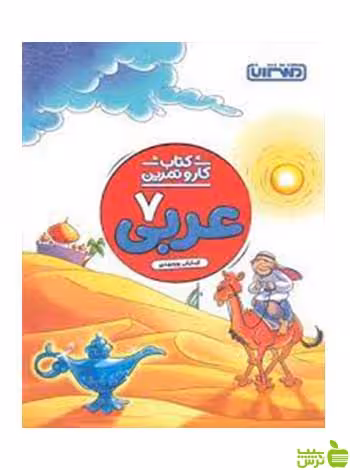 عربی هفتم کار و تمرین منتشران - سیب ترش - SibTorsh تخفیف ویژه