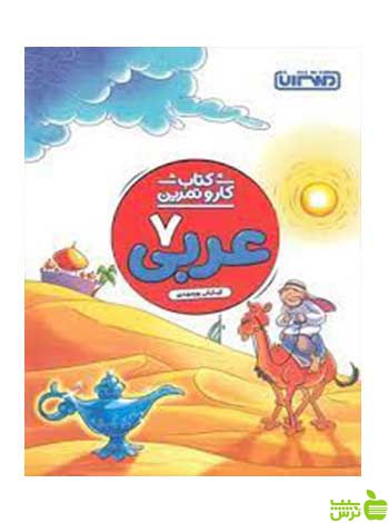 عربی هفتم کار و تمرین منتشران - سیب ترش - SibTorsh تخفیف ویژه