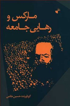 مارکس و رهایی جامعه | مرکز فرهنگی آبی