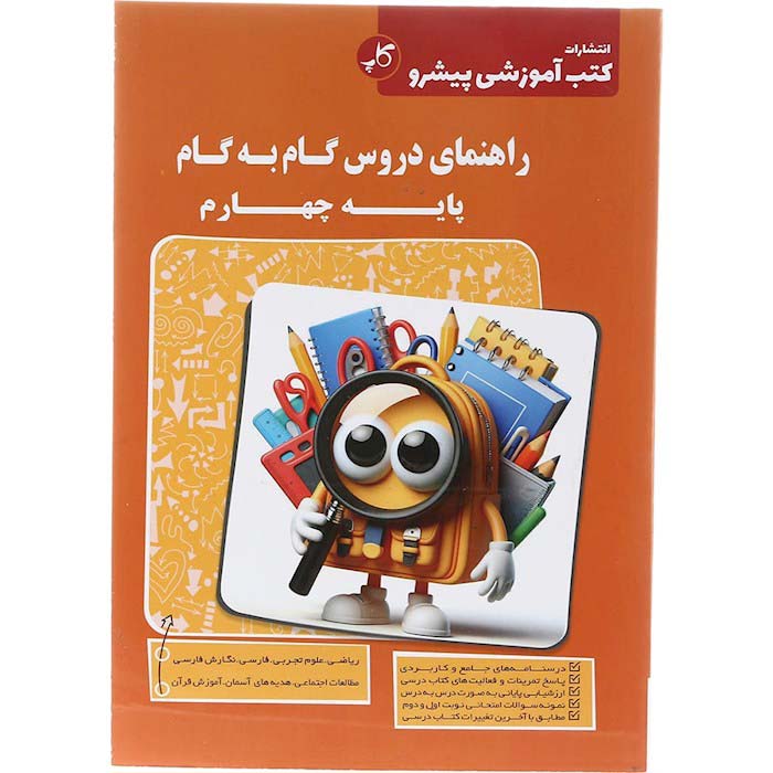 راهنمای دروس گام به گام چهارم پیشرو