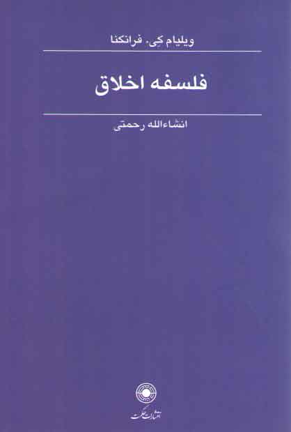 خرید کتاب فلسفه اخلاق فرانکنا — کتابسرای طه