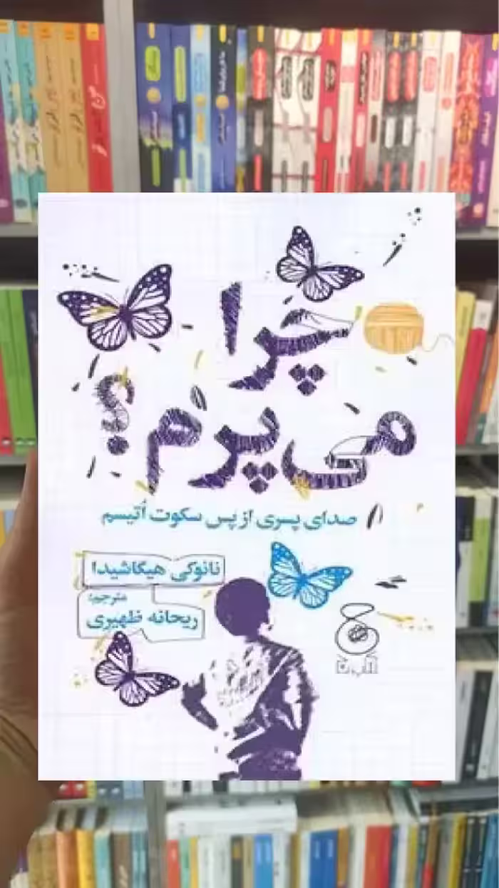 چرا می پرم چشمه - بانک کتاب ماندگار-قیمت-خرید-کتاب-کمک-درسی-کنکور-دانشگاهی
