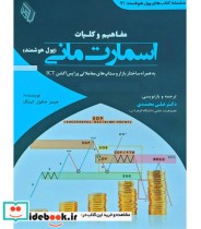خرید کتاب مفاهیم و کلیات اسمارت مانی پول هوشمند | ایده بوک
