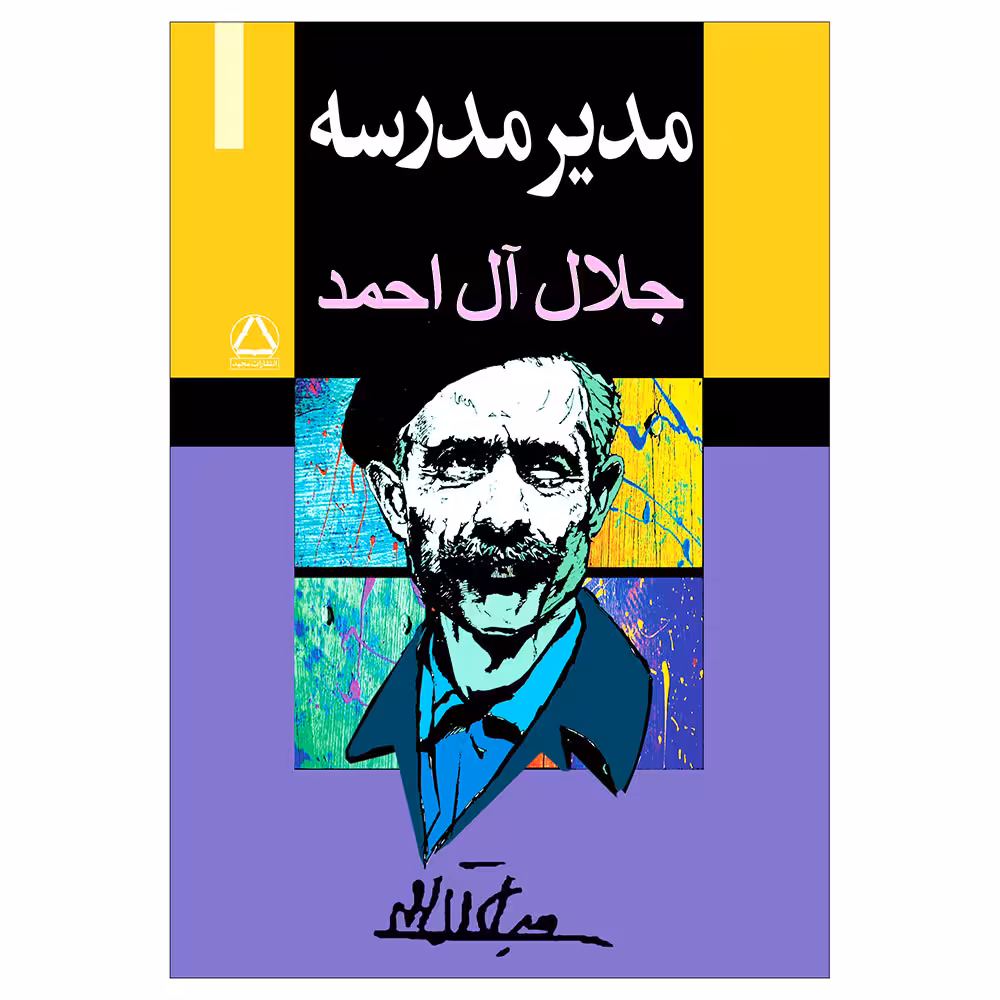 کتاب مدیر مدرسه اثر جلال ال احمد انتشارات مجید