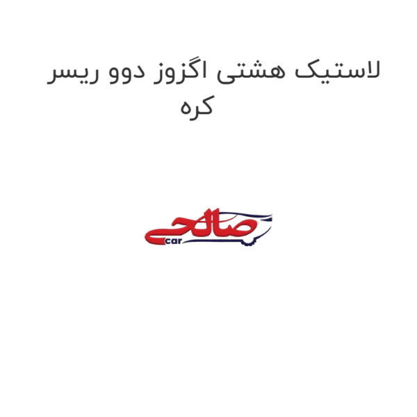 لاستیک هشتی اگزوز دوو ریسر کره