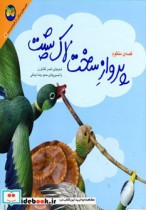 قیمت و خرید کتاب قصه و منظوم پرواز سخت لاک پشت | ایده بوک