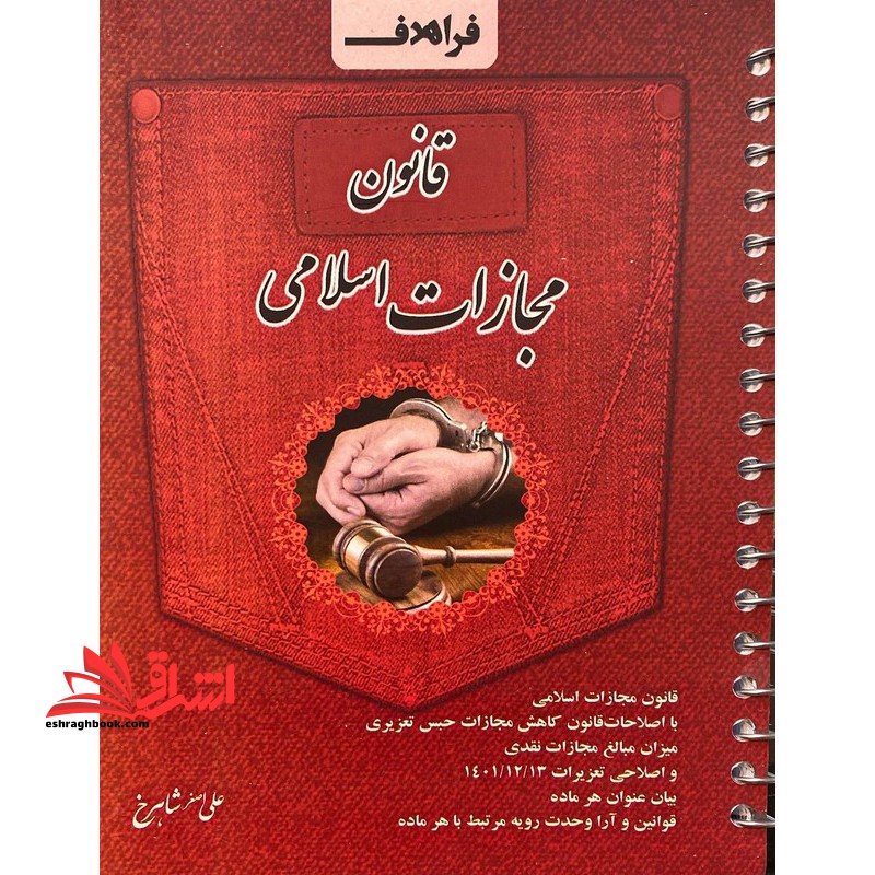 قانون مجازات اسلامی مصوب 1/2/1392 با اصلاحات سیمی 1404 - فروشگاه کتاب اشراق
