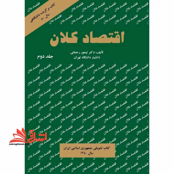 اقتصاد کلان جلد 2 دوم - فروشگاه کتاب اشراق