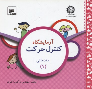 آزمایشگاه کنترل حرکت (مقدماتی 1)