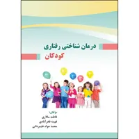 کتاب درمان شناختی رفتاری کودکان اثر جمعی از نویسندگان انتشارات ارسطو