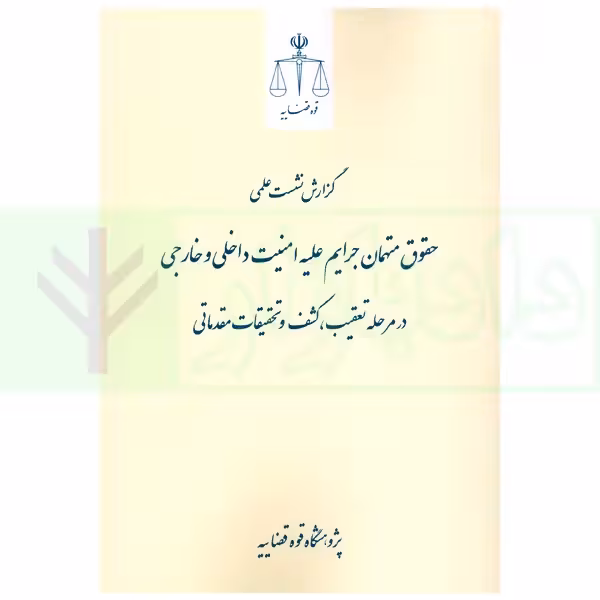 حقوق متهمان جرایم علیه امنیت داخلی و خارجی در مرحله تعقیب، کشف و تحقیقات مقدماتی | پژوهشگاه قوه قضاییه