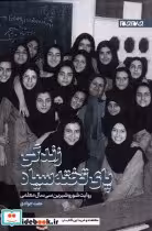 قیمت و خرید کتاب زندگی پای تخته سیاه اثر عفت جوادی | ایده بوک