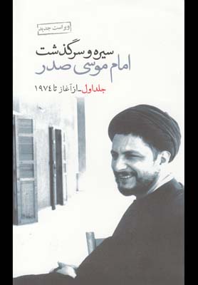 سیره و سرگذشت امام موسی صدر/2جلدی